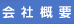 会社概要