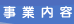事業案内