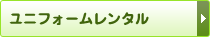 ユニフォームレンタル
