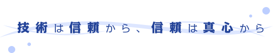 技術は信頼から信頼は真心から